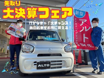 先取り大決算フェア！